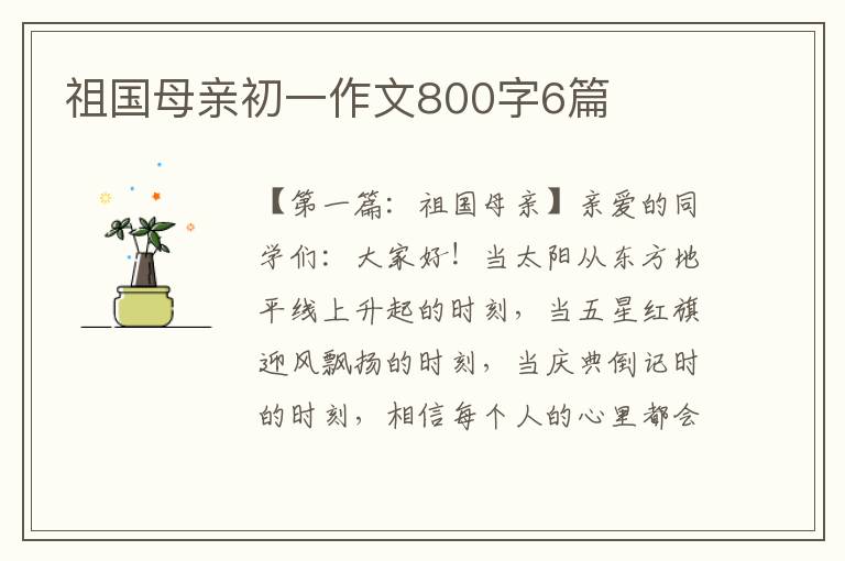 祖国母亲初一作文800字6篇