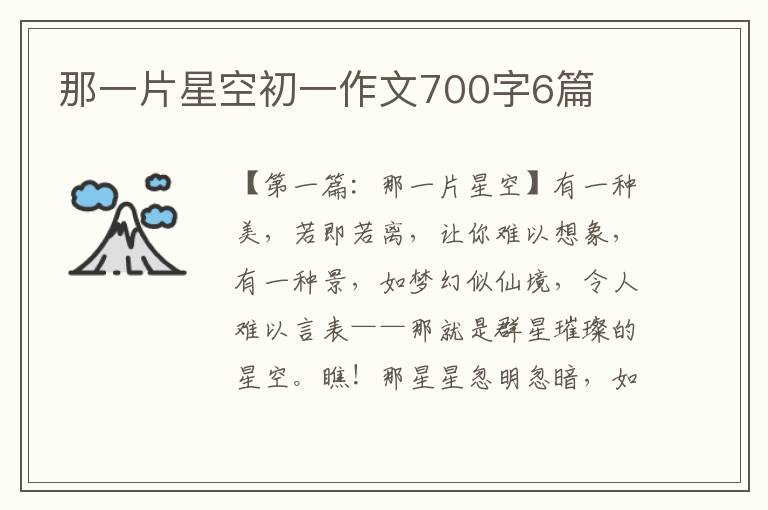 那一片星空初一作文700字6篇