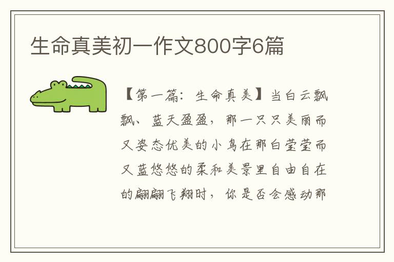 生命真美初一作文800字6篇