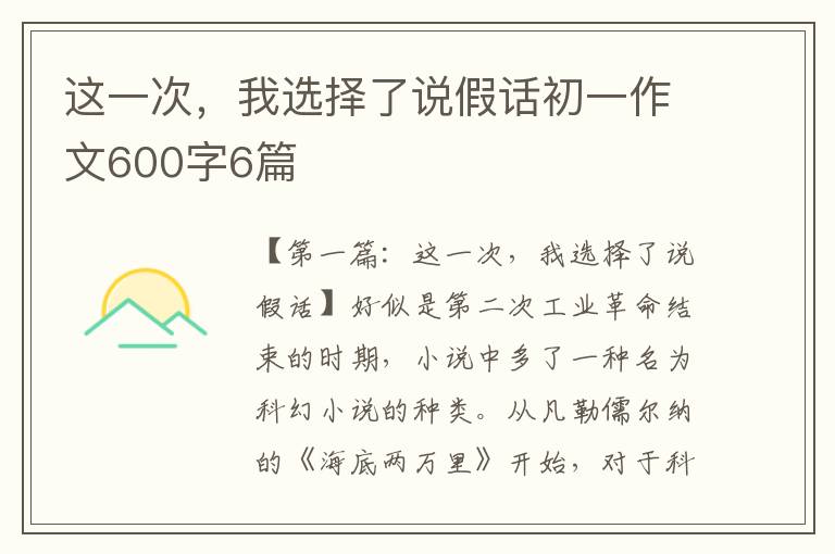 这一次，我选择了说假话初一作文600字6篇