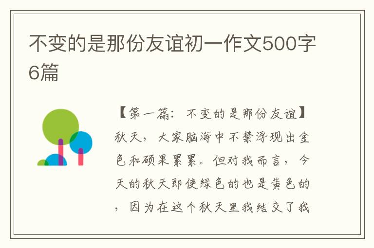 不变的是那份友谊初一作文500字6篇