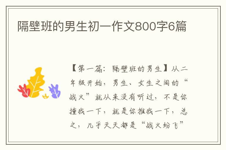 隔壁班的男生初一作文800字6篇