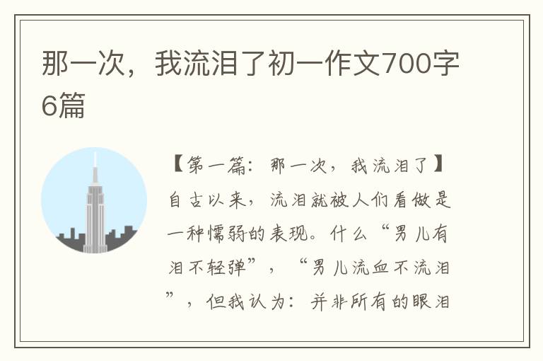 那一次，我流泪了初一作文700字6篇