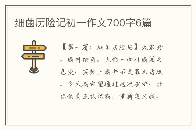 细菌历险记初一作文700字6篇