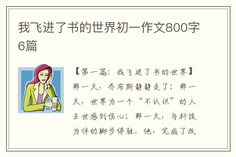 我飞进了书的世界初一作文800字6篇