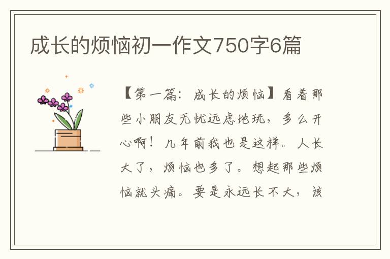 成长的烦恼初一作文750字6篇