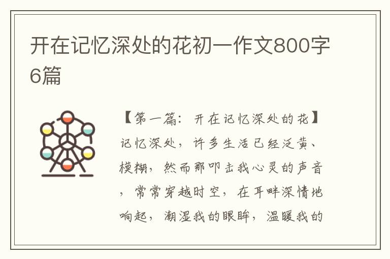 开在记忆深处的花初一作文800字6篇