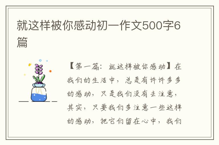 就这样被你感动初一作文500字6篇