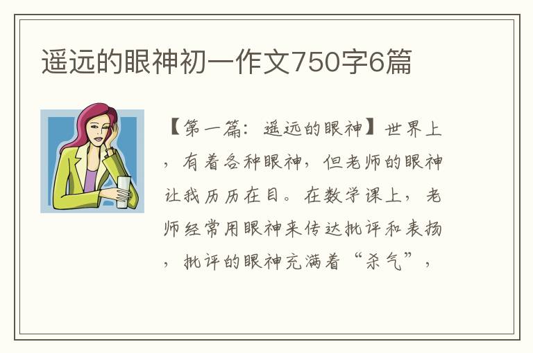 遥远的眼神初一作文750字6篇