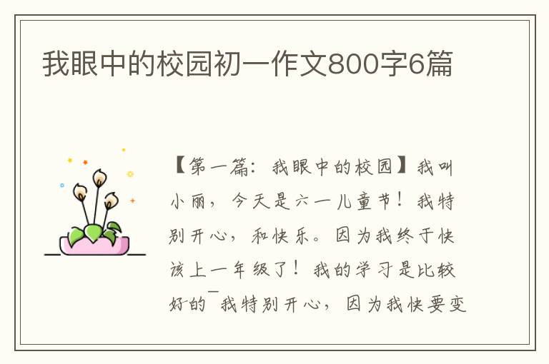 我眼中的校园初一作文800字6篇