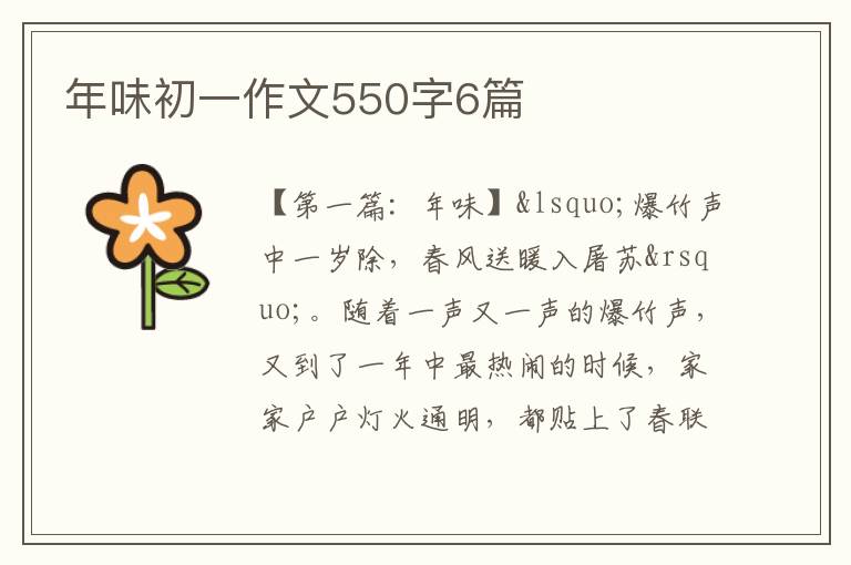 年味初一作文550字6篇