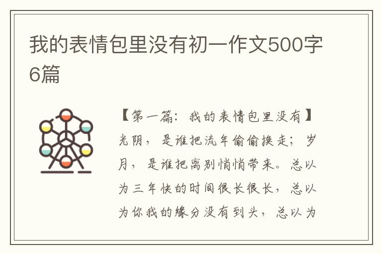 我的表情包里没有初一作文500字6篇