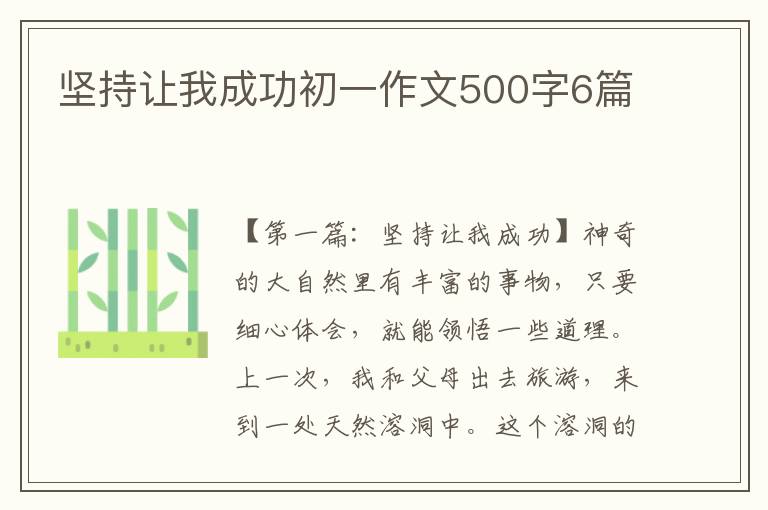 坚持让我成功初一作文500字6篇