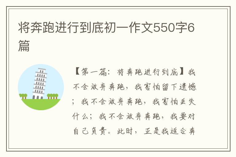 将奔跑进行到底初一作文550字6篇