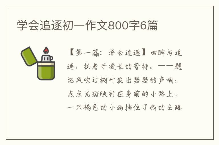 学会追逐初一作文800字6篇