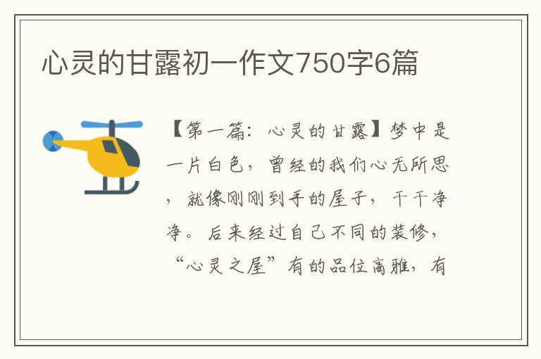 心灵的甘露初一作文750字6篇