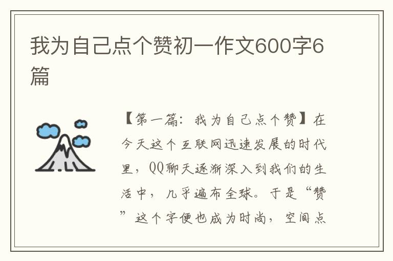 我为自己点个赞初一作文600字6篇