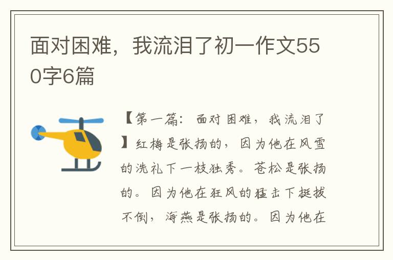 面对困难，我流泪了初一作文550字6篇