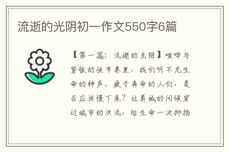 流逝的光阴初一作文550字6篇