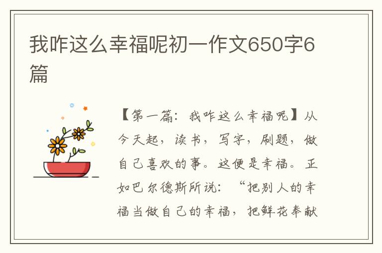 我咋这么幸福呢初一作文650字6篇