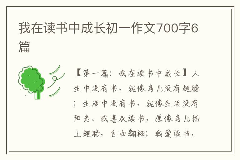 我在读书中成长初一作文700字6篇