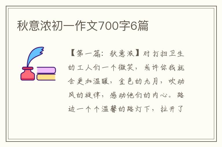 秋意浓初一作文700字6篇