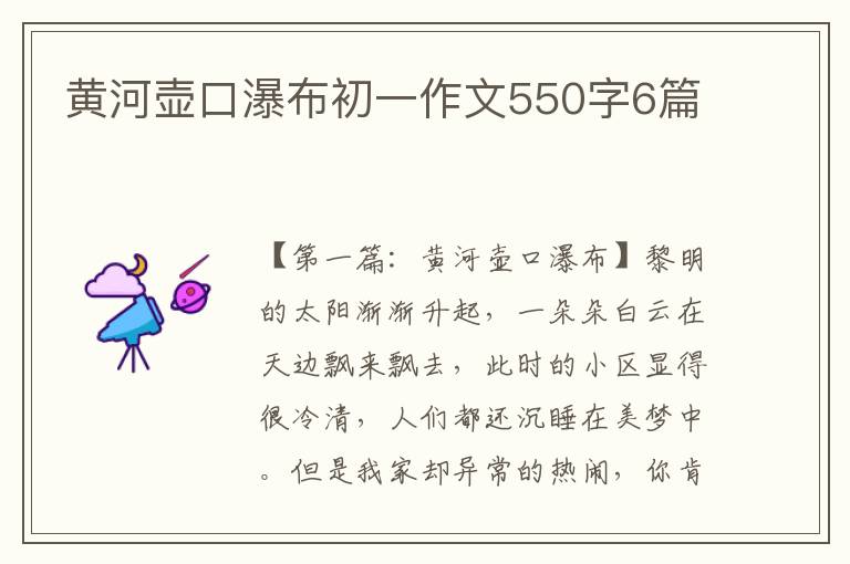 黄河壶口瀑布初一作文550字6篇