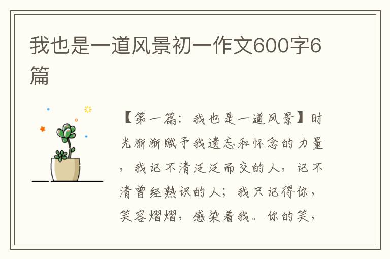 我也是一道风景初一作文600字6篇