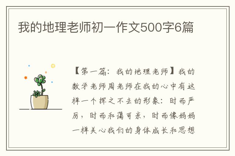 我的地理老师初一作文500字6篇