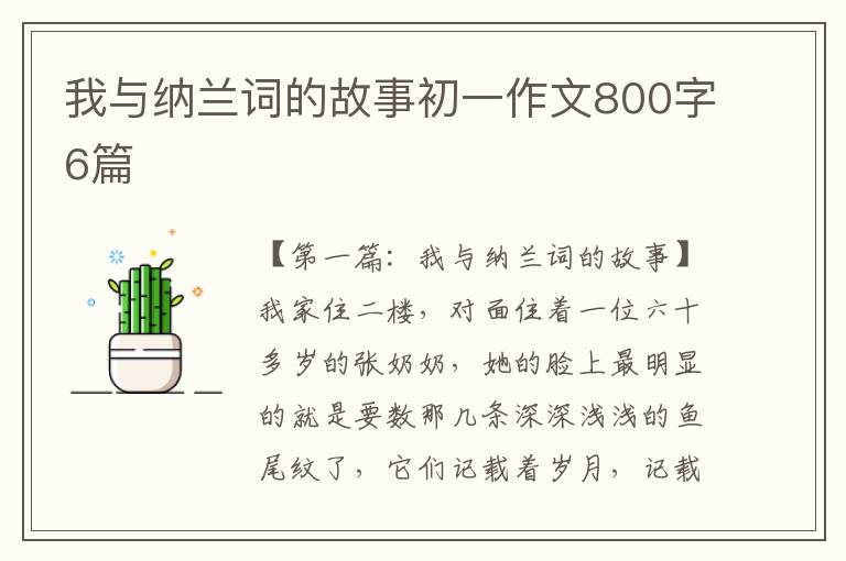 我与纳兰词的故事初一作文800字6篇