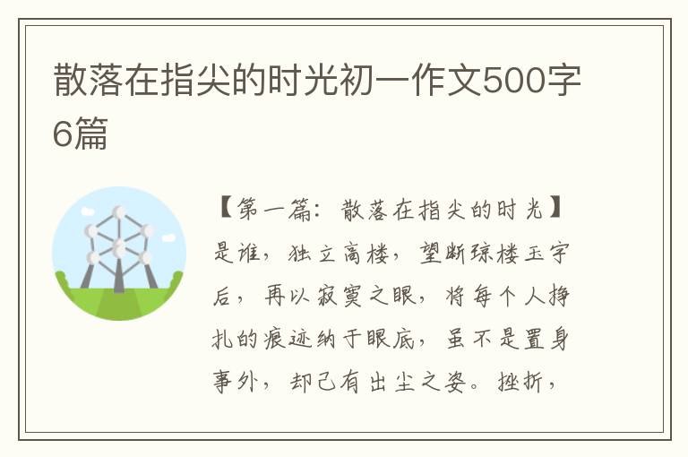 散落在指尖的时光初一作文500字6篇