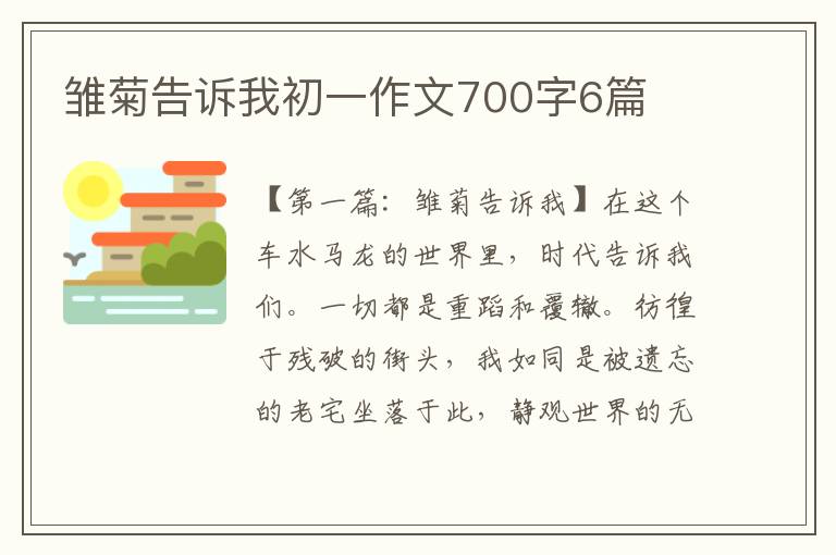 雏菊告诉我初一作文700字6篇