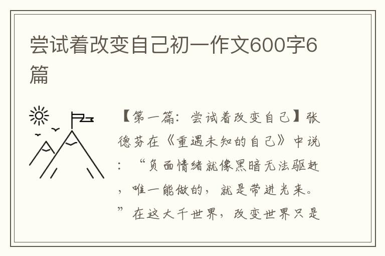 尝试着改变自己初一作文600字6篇