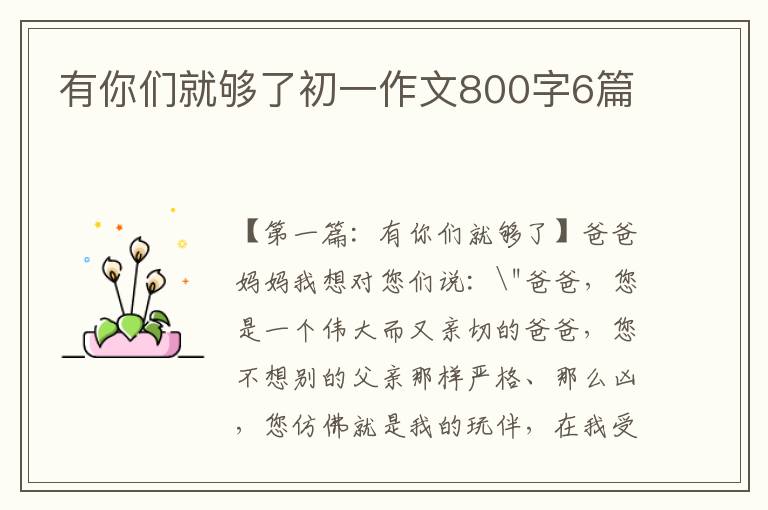 有你们就够了初一作文800字6篇