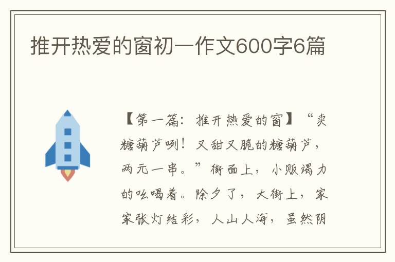 推开热爱的窗初一作文600字6篇