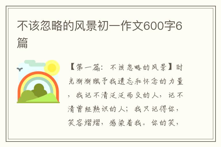 不该忽略的风景初一作文600字6篇