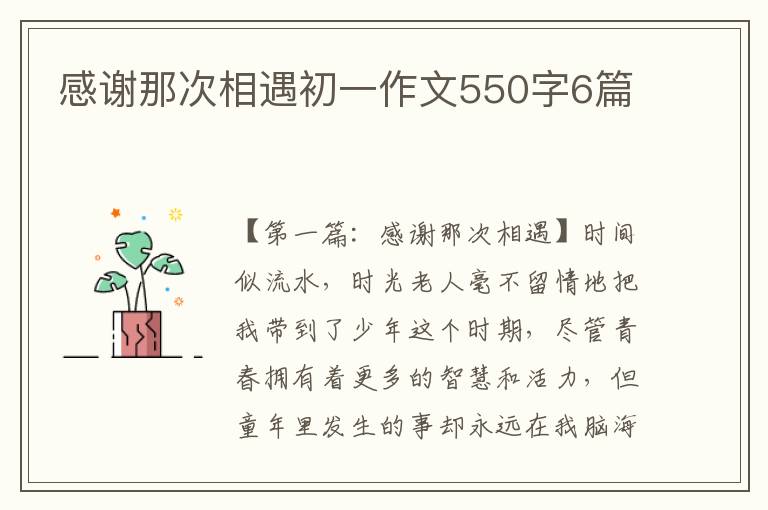 感谢那次相遇初一作文550字6篇