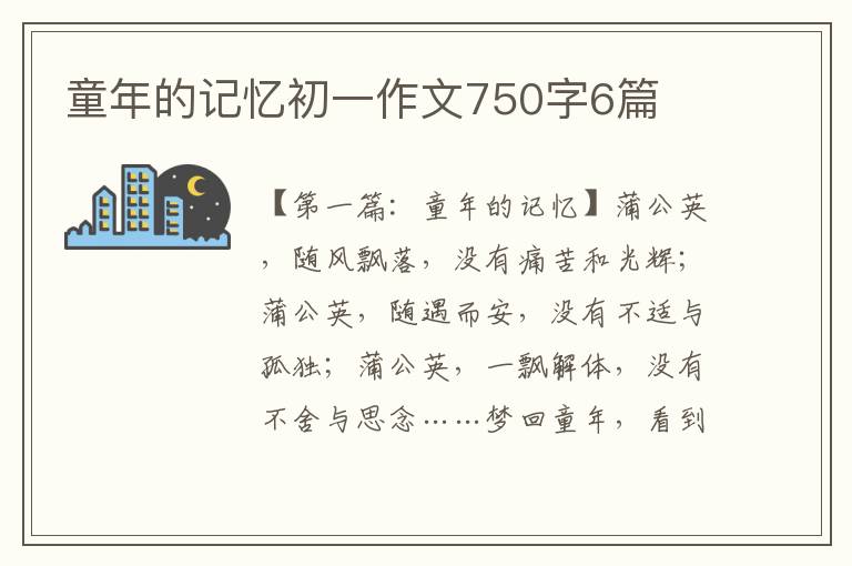 童年的记忆初一作文750字6篇