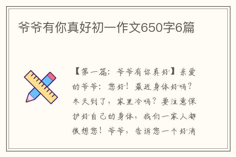 爷爷有你真好初一作文650字6篇