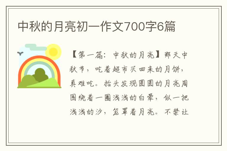 中秋的月亮初一作文700字6篇