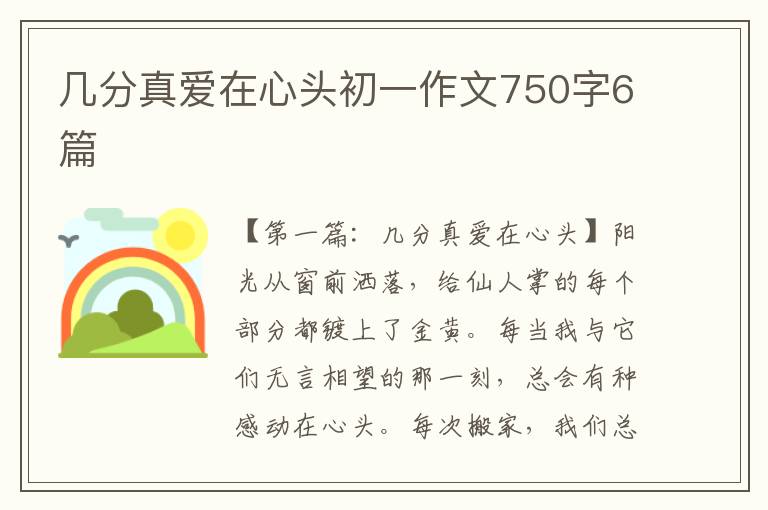 几分真爱在心头初一作文750字6篇