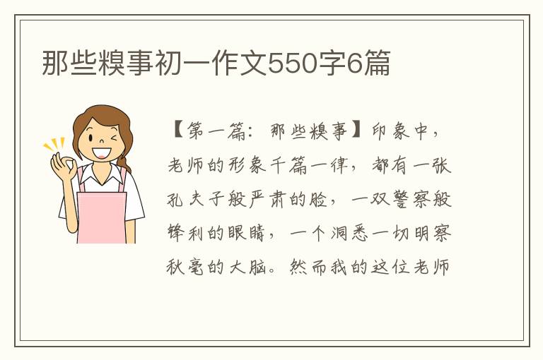 那些糗事初一作文550字6篇