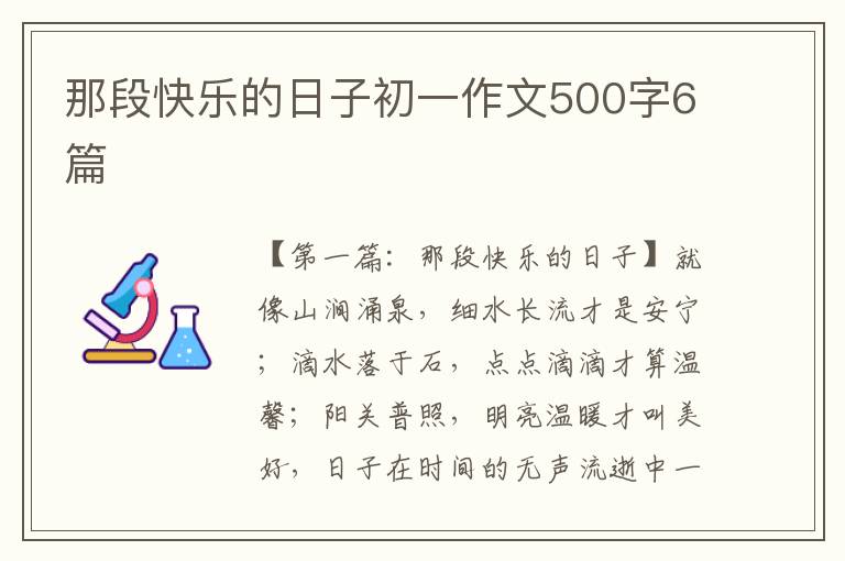 那段快乐的日子初一作文500字6篇