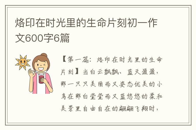 烙印在时光里的生命片刻初一作文600字6篇