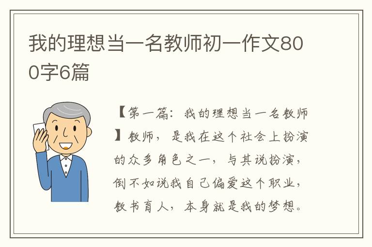 我的理想当一名教师初一作文800字6篇