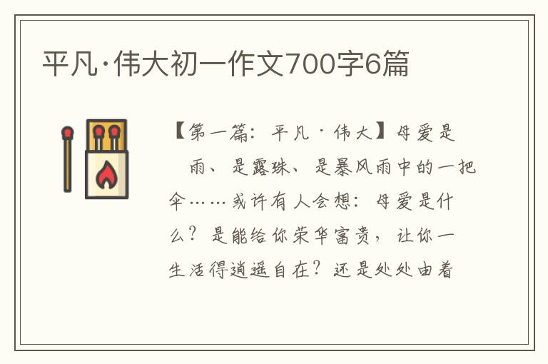 平凡·伟大初一作文700字6篇