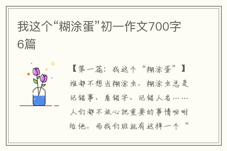 我这个“糊涂蛋”初一作文700字6篇