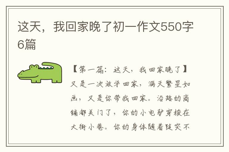 这天，我回家晚了初一作文550字6篇