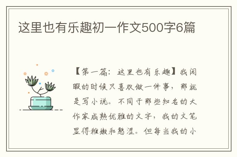 这里也有乐趣初一作文500字6篇