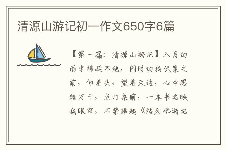 清源山游记初一作文650字6篇